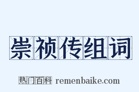崇祯传组词是什么意思的图片